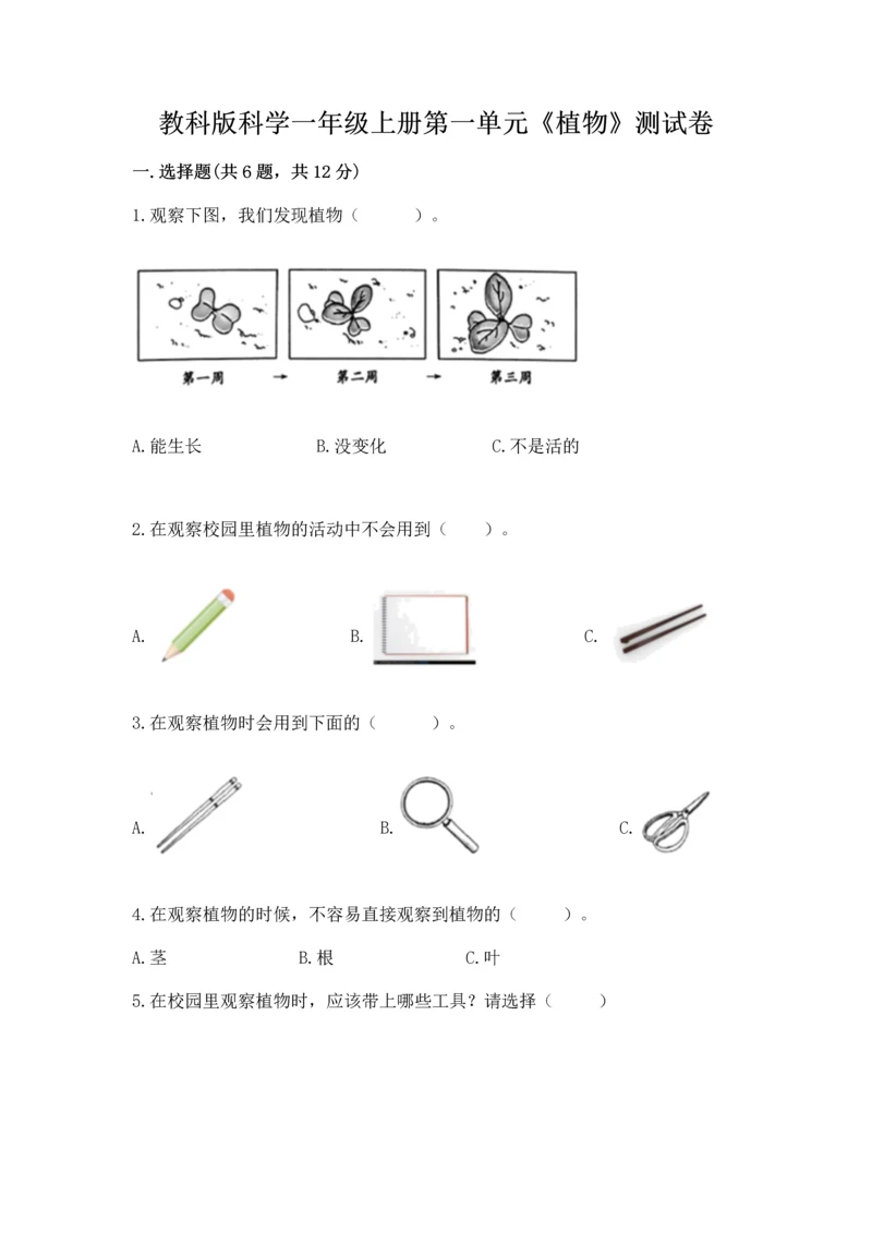 教科版科学一年级上册第一单元《植物》测试卷【易错题】.docx