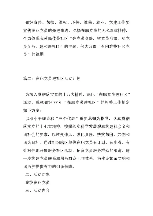 在职党员进社区活动计划