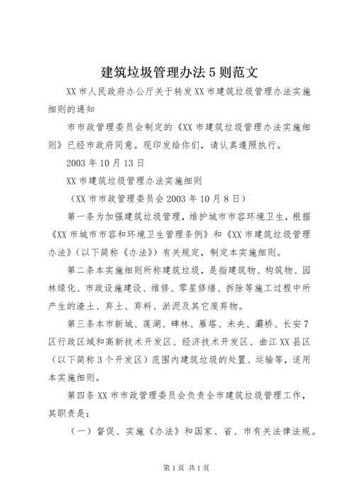 建筑垃圾管理办法5则范文.docx