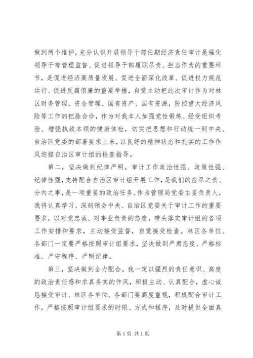 林区经济责任审计进点会议表态发言.docx