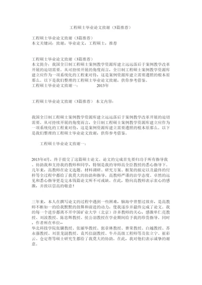 【精编】工程硕士毕业论文致谢3篇推荐精选.docx