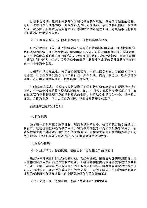 高效课堂实施方案