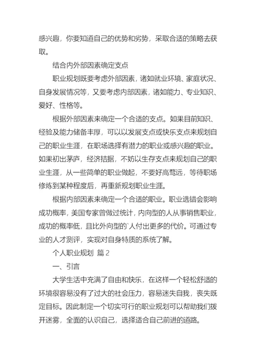 关于个人职业规划模板汇总六篇