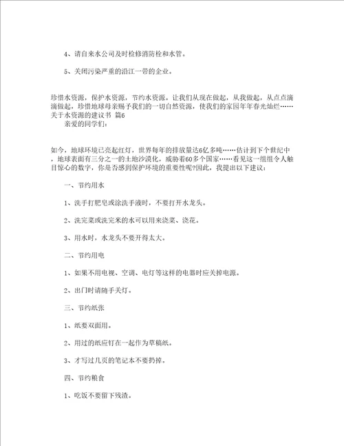 关于水资源的建议书通用13篇