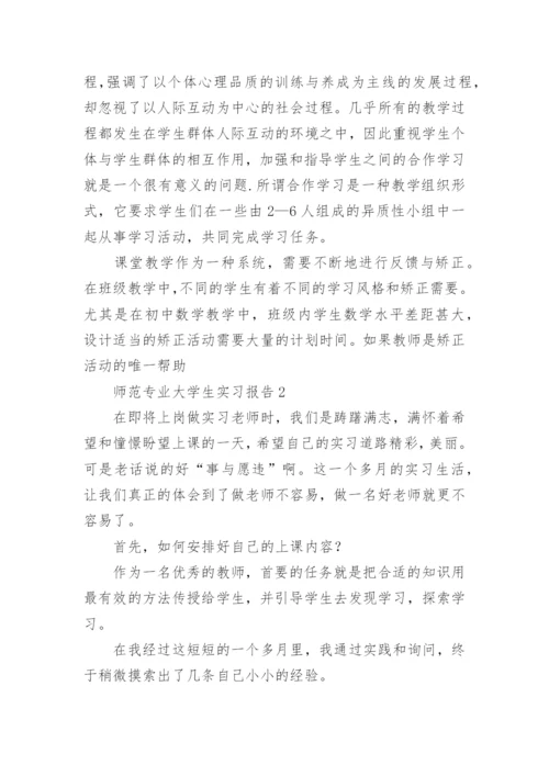 师范专业大学生实习报告.docx