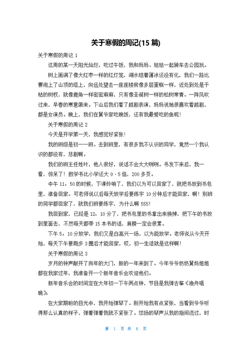 关于寒假的周记(15篇)