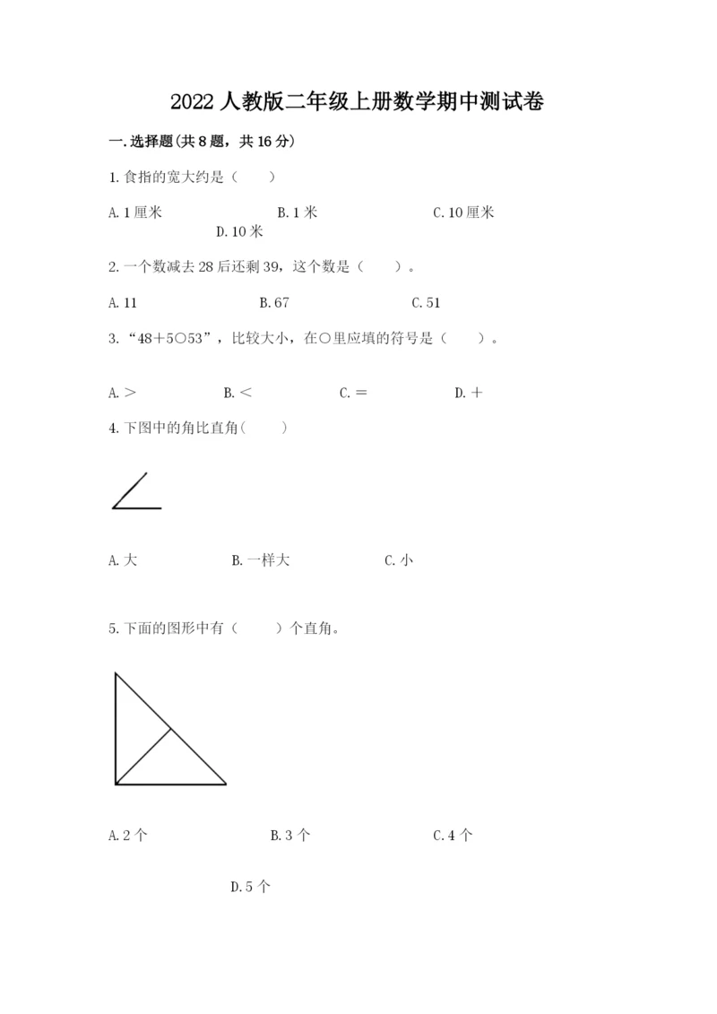 2022人教版二年级上册数学期中测试卷含答案(达标题).docx