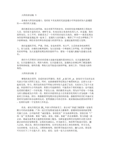 入职的讲话发言演讲稿