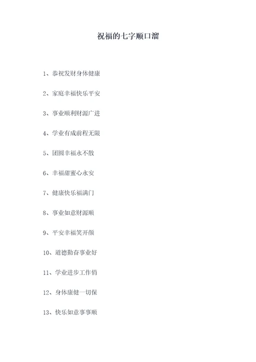 祝福的七字顺口溜