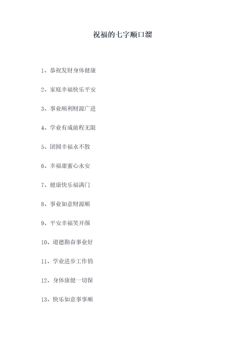 祝福的七字顺口溜