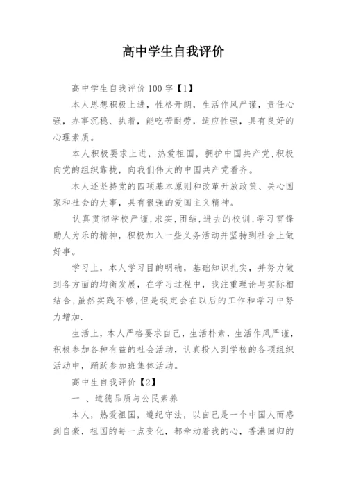 高中学生自我评价.docx