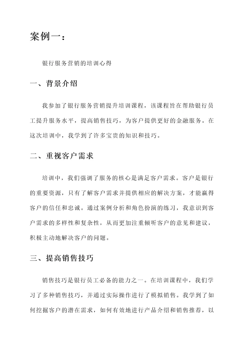 银行服务营销提升培训心得