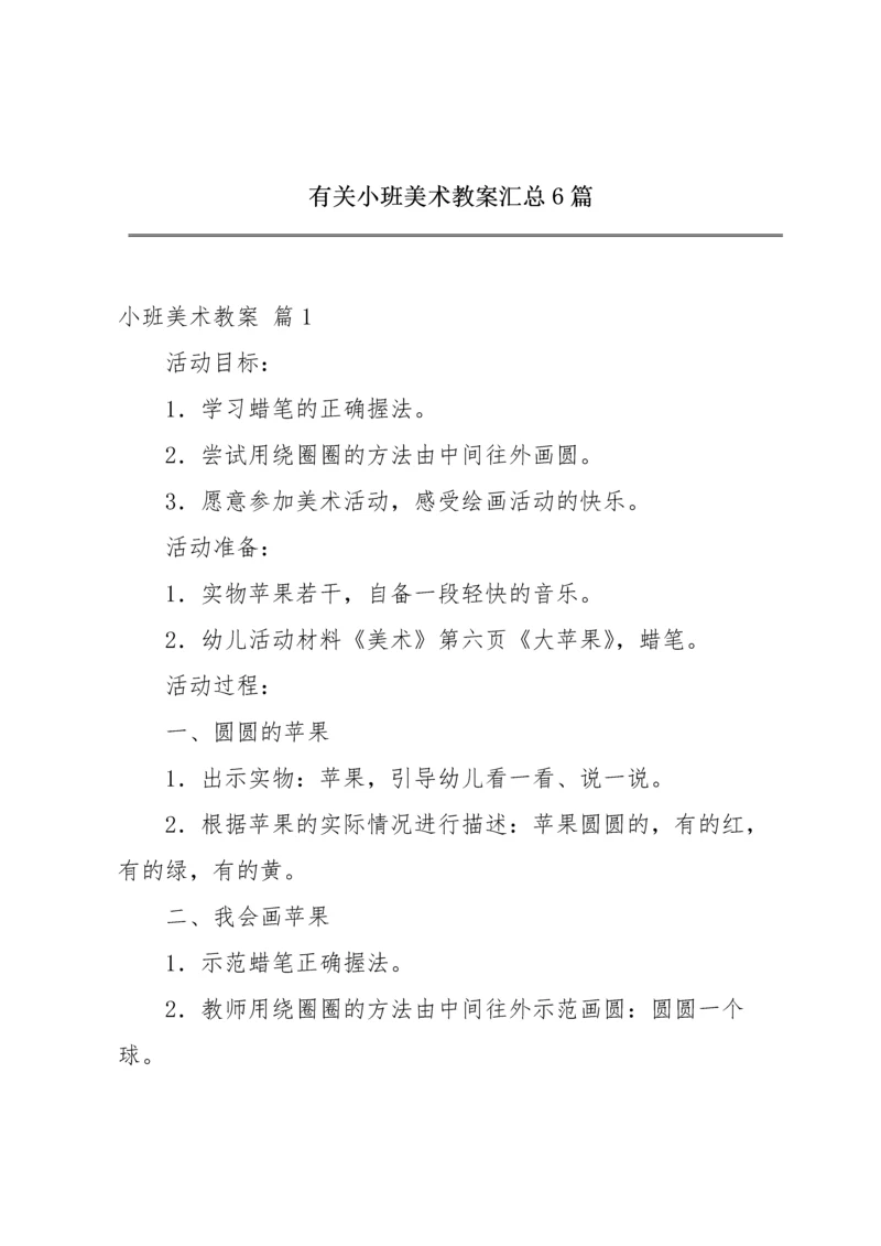 有关小班美术教案汇总6篇.docx