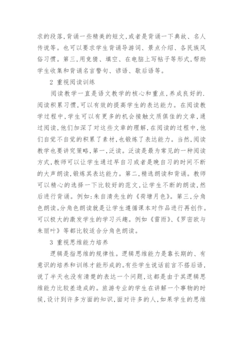 试论在语文教学中结合旅游管理专业特点对学生进行表教育论文.docx