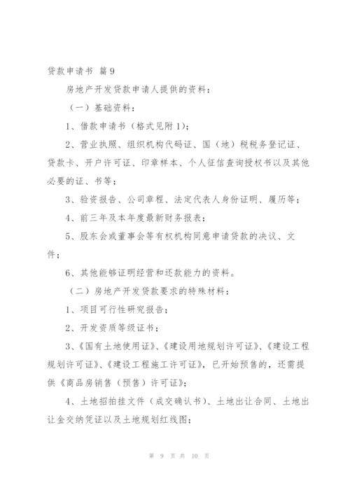 实用的贷款申请书模板集合九篇.docx