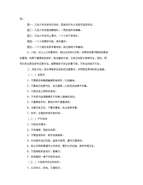 寒假将至,安全主题教育班会工作方案