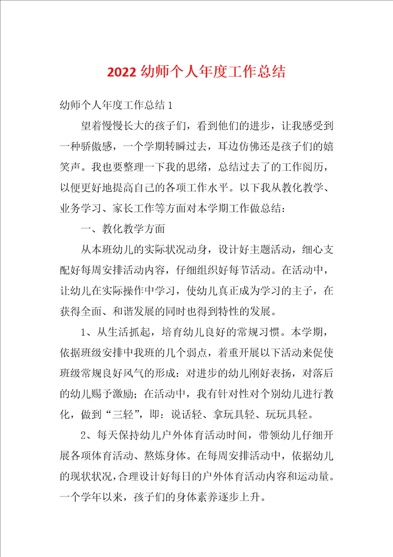 2022幼师个人年度工作总结1