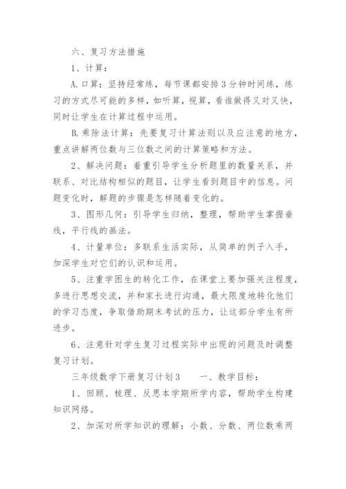 三年级数学下册复习计划_2.docx