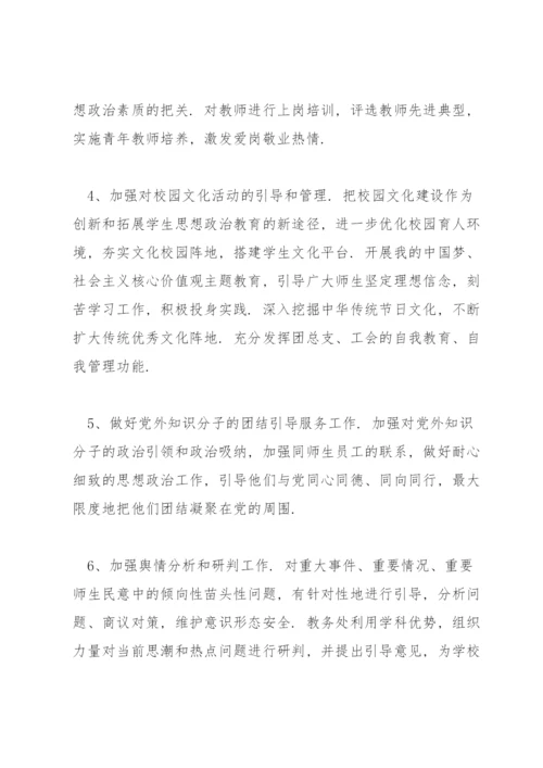 学校意识形态工作责任制实施方案14篇.docx
