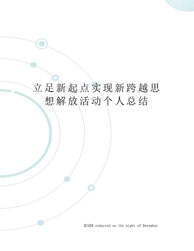 立足新起点实现新跨越思想解放活动个人总结