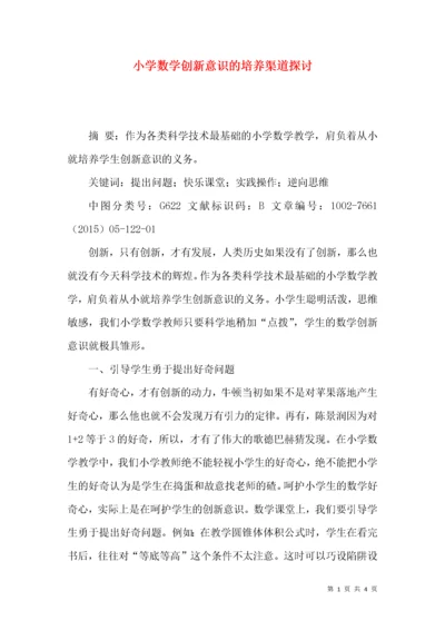 小学数学创新意识的培养渠道探讨.docx