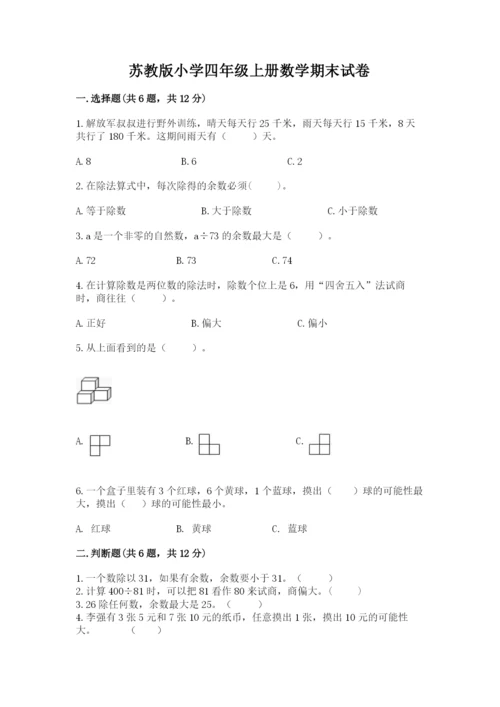 苏教版小学四年级上册数学期末试卷及答案【全优】.docx