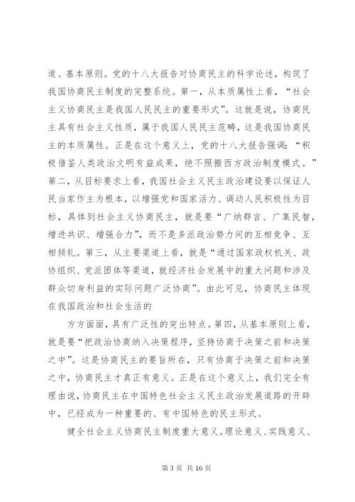 努力发挥人民政协在协商民主中的作用 (2).docx