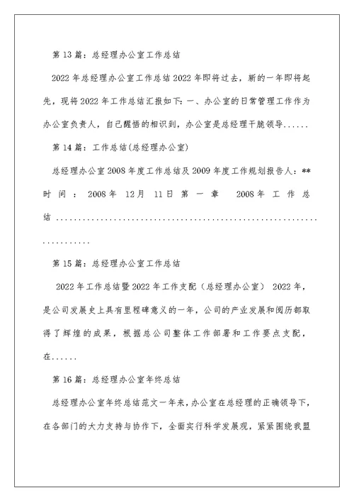 总经理办公室总结报告（精选多篇）