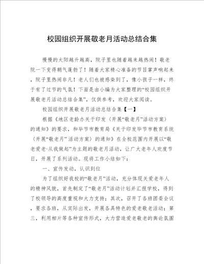 校园组织开展敬老月活动总结合集