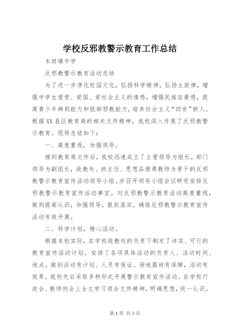 学校反邪教警示教育工作总结.docx