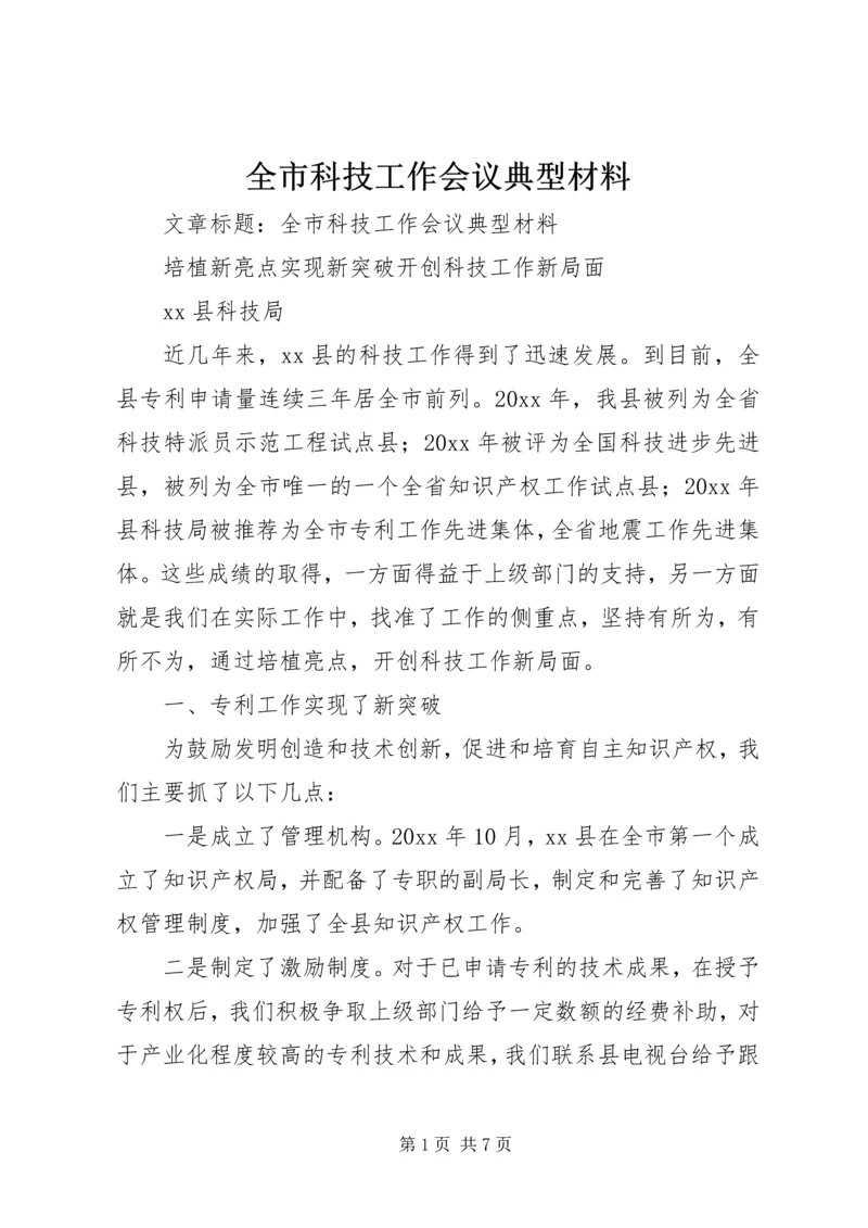 全市科技工作会议典型材料.docx