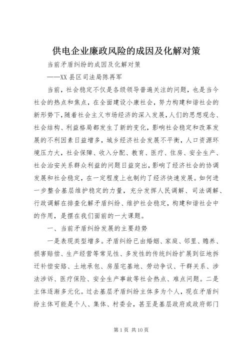 供电企业廉政风险的成因及化解对策 (3).docx