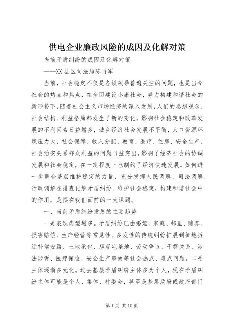 供电企业廉政风险的成因及化解对策 (3).docx