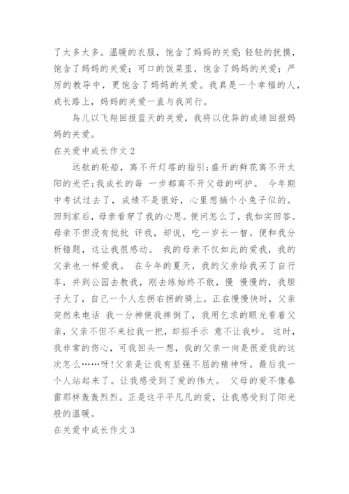 在关爱中成长作文_10.docx