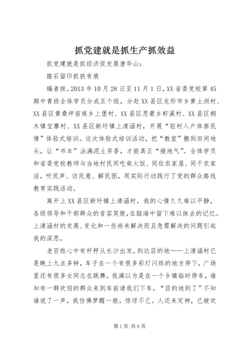 抓党建就是抓生产抓效益 (5).docx