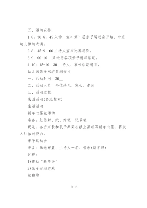 幼儿园亲子出游活动策划书5篇.docx