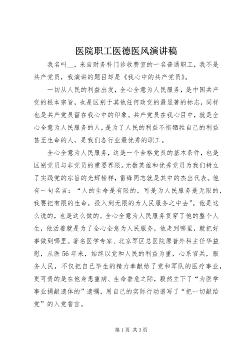 医院职工医德医风演讲稿 (5).docx