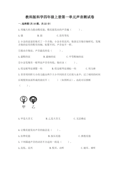教科版科学四年级上册第一单元声音测试卷（夺分金卷）.docx