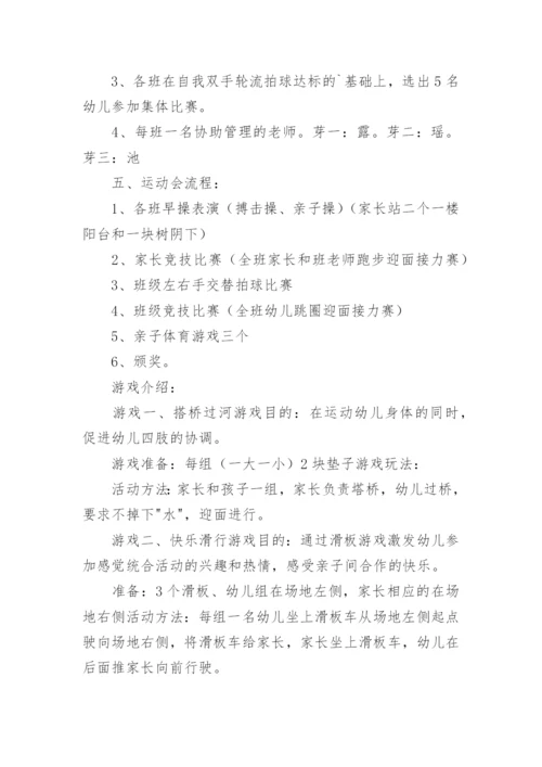 幼儿园运动会活动方案.docx