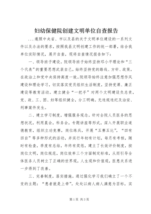 妇幼保健院创建文明单位自查报告 (4).docx