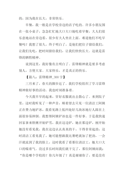 雷锋精神作文300字.docx