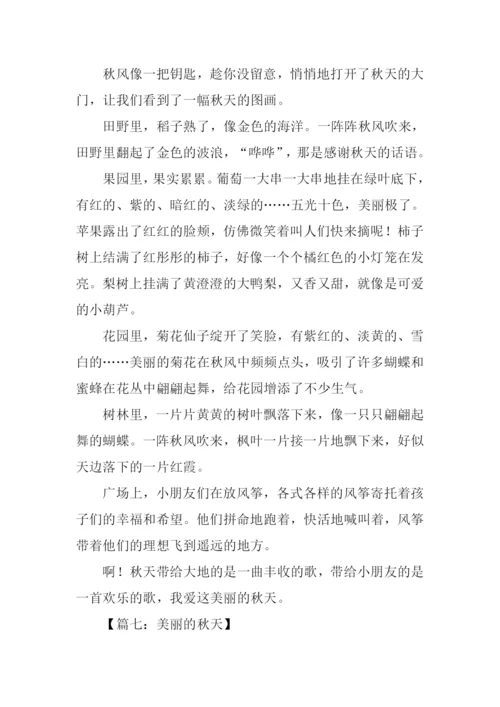 美丽的秋天作文500字.docx