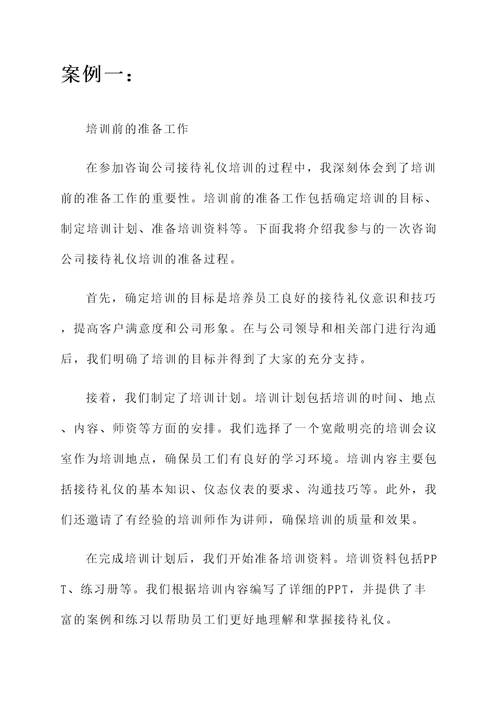 咨询公司接待礼仪培训心得