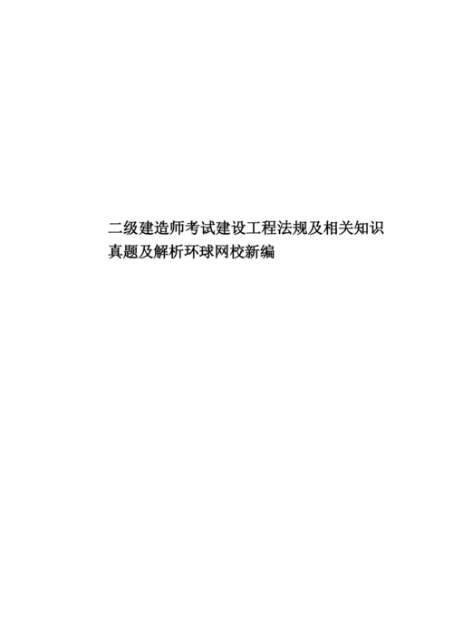 二级建造师考试建设工程法规及相关知识真题模拟及解析环球网校新编.docx