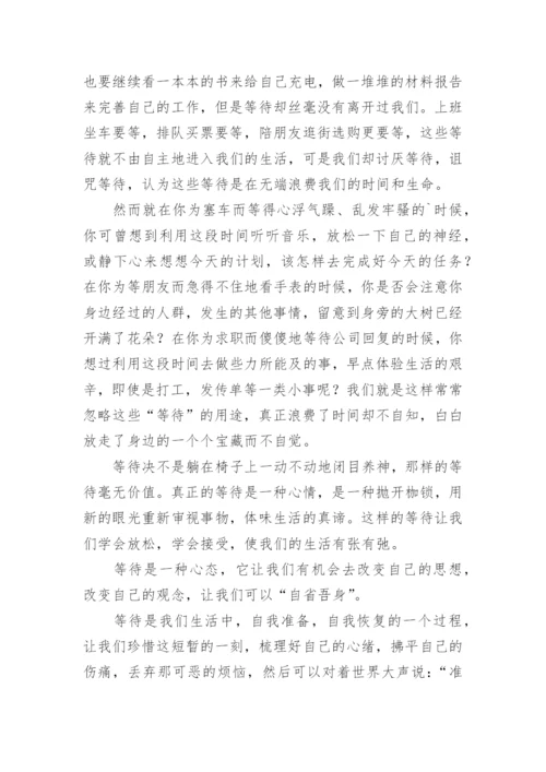 等待议论文精选.docx