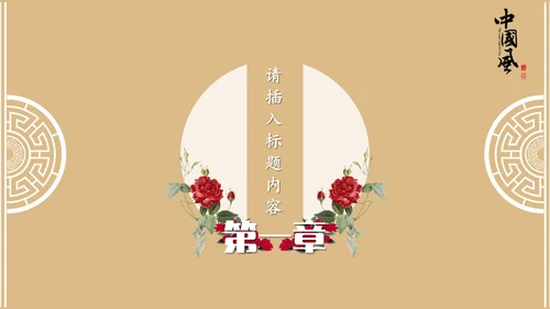 中国风古韵企业文化培训授课课件通用PPT模板