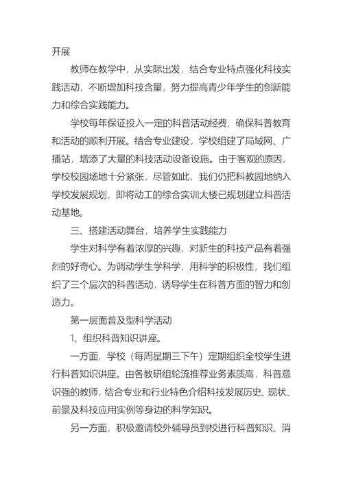 学校科普教育活动总结