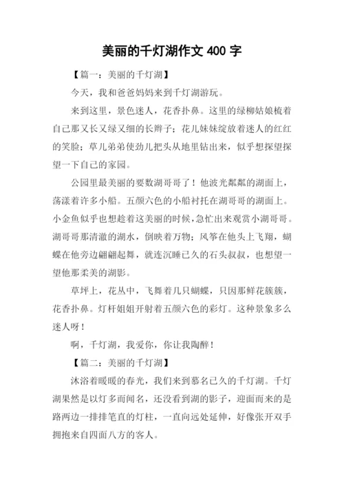 美丽的千灯湖作文400字.docx