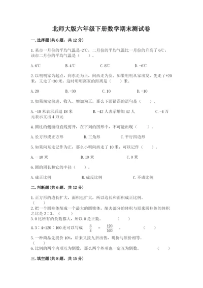 北师大版六年级下册数学期末测试卷精品加答案.docx