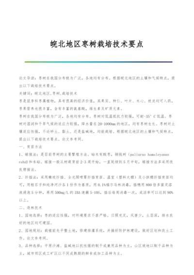 皖北地区枣树栽培技术要点.docx